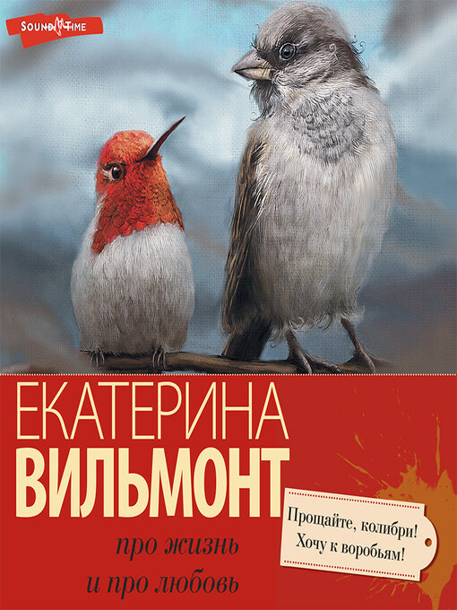 Title details for Прощайте, колибри, хочу к воробьям! by Екатерина Вильмонт - Available